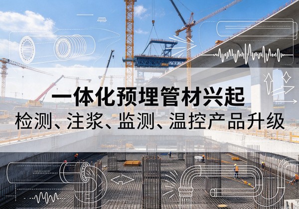 丽江一体化管材产品兴起，声测注浆一体管、多功能预埋管应用增多